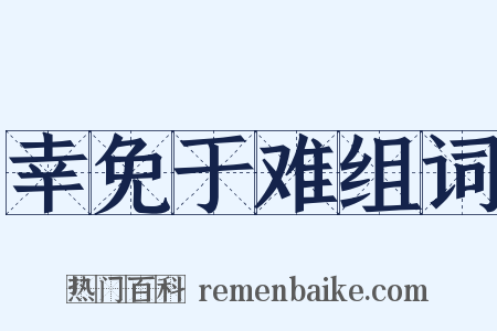 幸免于难组词是什么意思的图片